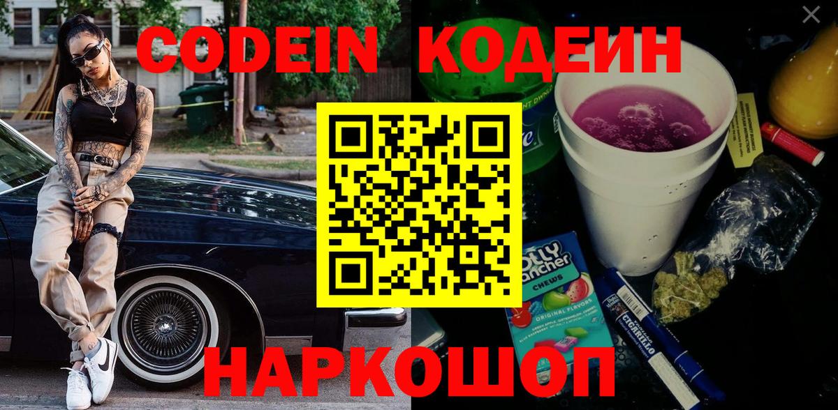 Сызрань  Кодеин Purple Drank  Вход с VPN  Кодеиновый сироп Lean напиток Lean (лин) 