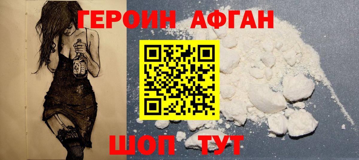 Героин Афган Сызрань